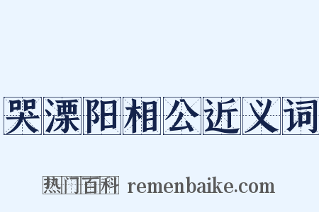 哭溧阳相公近义词是什么意思的图片